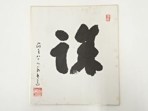 高野山建部快運筆　「誠」　肉筆色紙